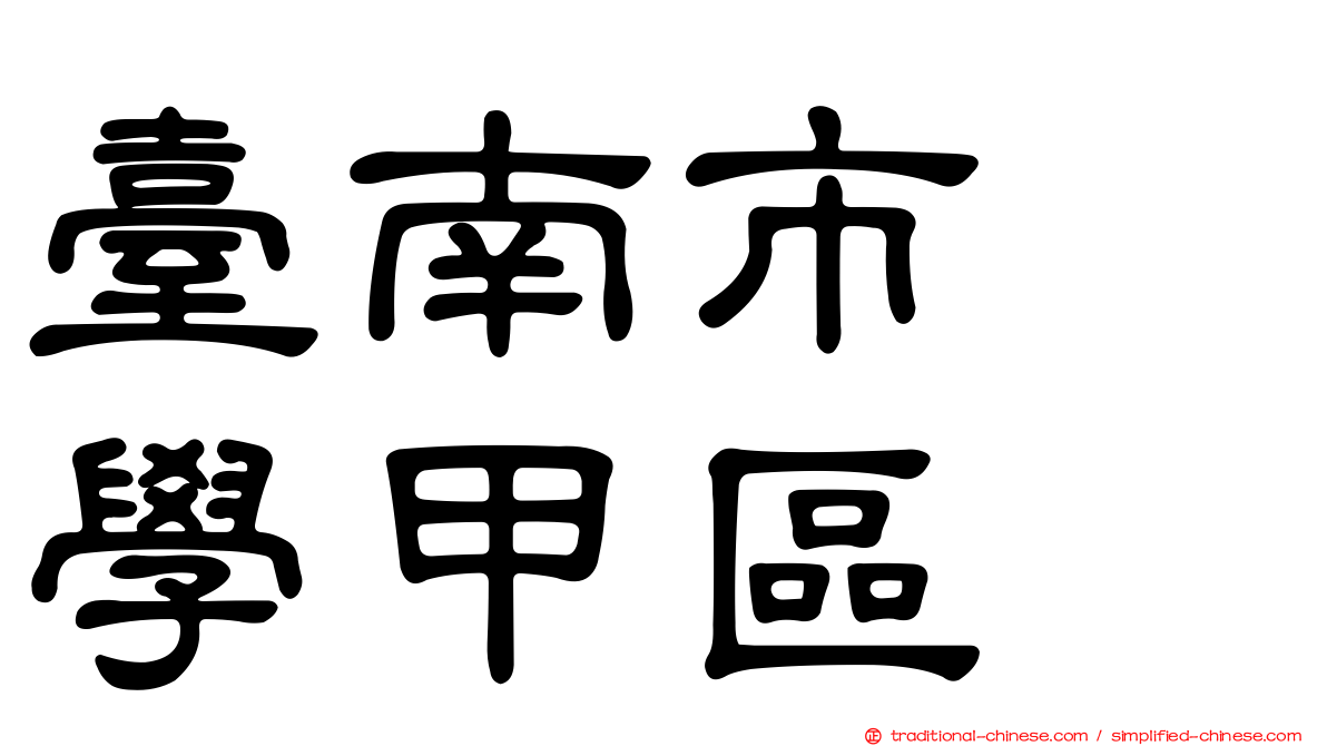 臺南市　學甲區